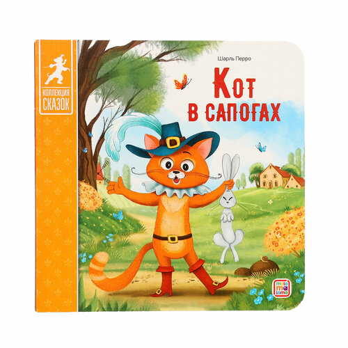 Кот в сапогах: книжка-картонка. 2-е издание комплект сказки из детства