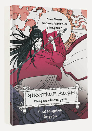 Изображение товара Книга "Японские мифы: Раскрась своего духа" Грушина Д, АСТ, 64 стр, 16+
