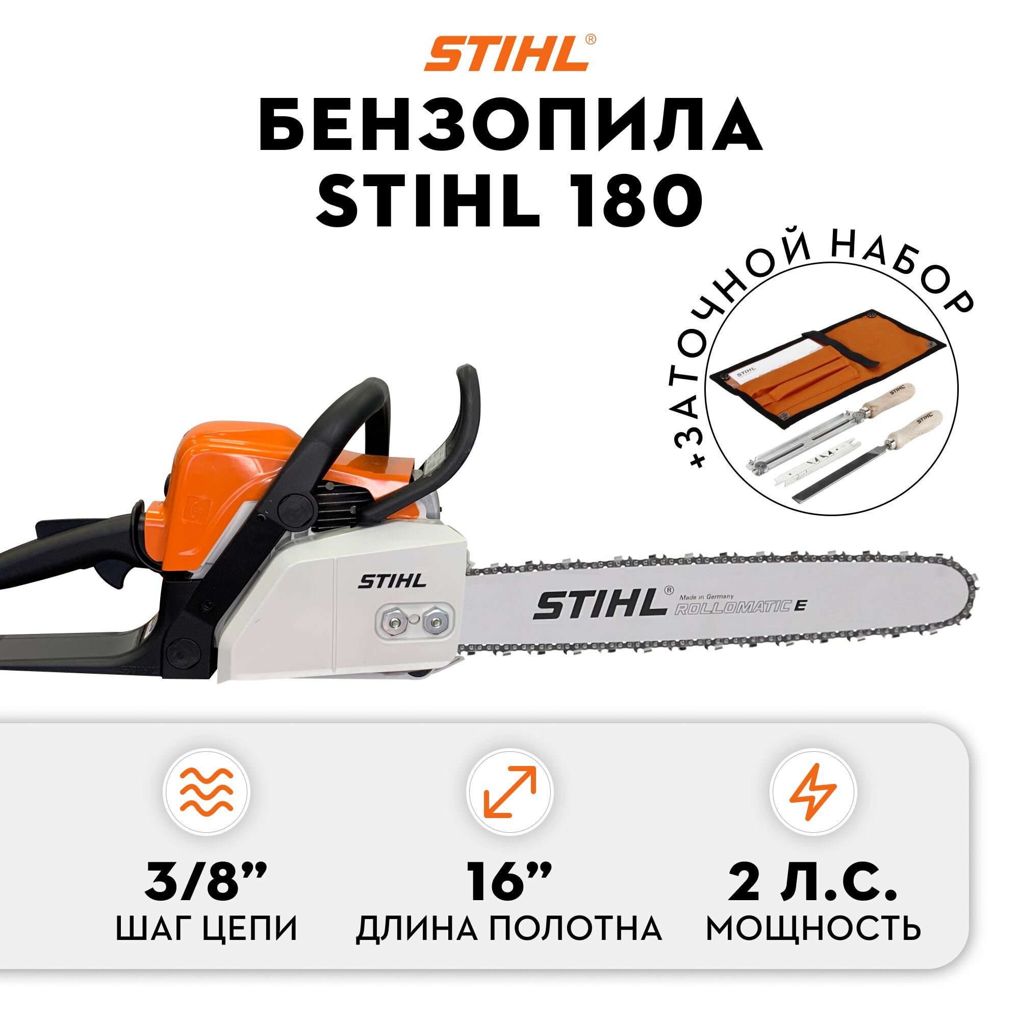 Бензопила STIHL MS 180 16" 3/8" Picco 13 мм+ набор заточной