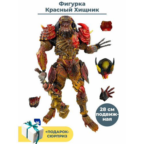 Фигурка Красный Хищник Подарок Predator подвижная аксессуары 28 см 8164₽