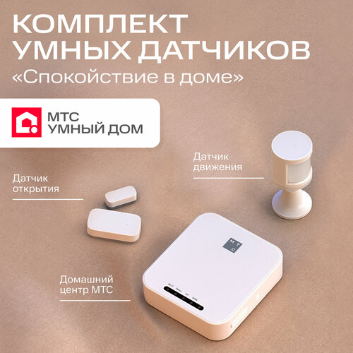 Комплект устройств МТС спокойствие в доме, Zigbee датчики пассивный инфракрасный датчик движения wi fi умный дом