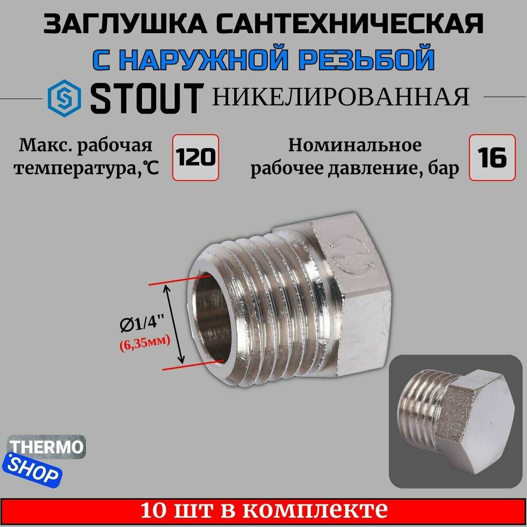 Заглушка НР никелированная 1/4 STOUT 10 шт в комплекте SFT-0025-000014