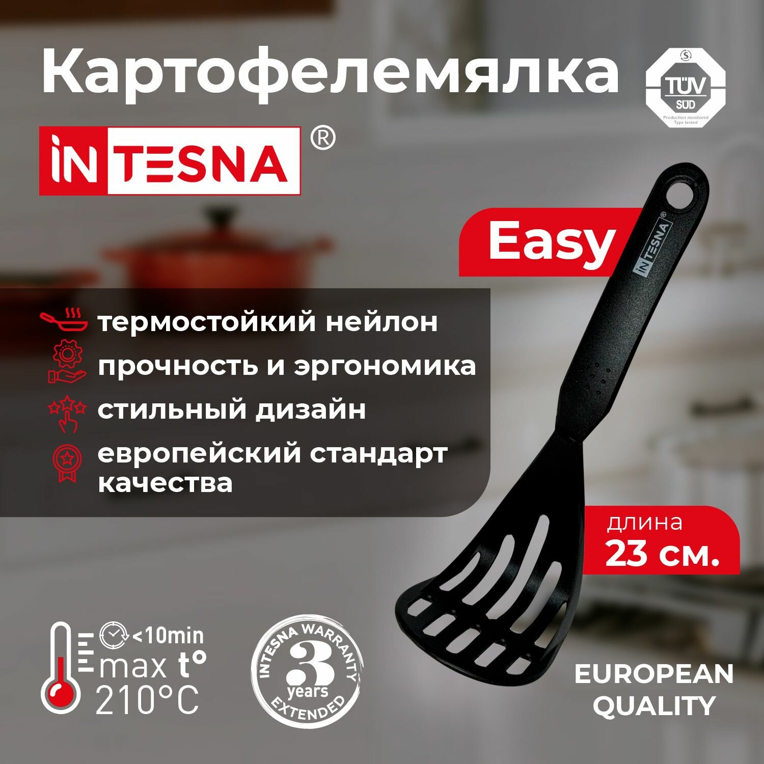 Толкушка для картофеля, INTESNA EASY 23 см, толкушка для пюре, пресс для картофеля.