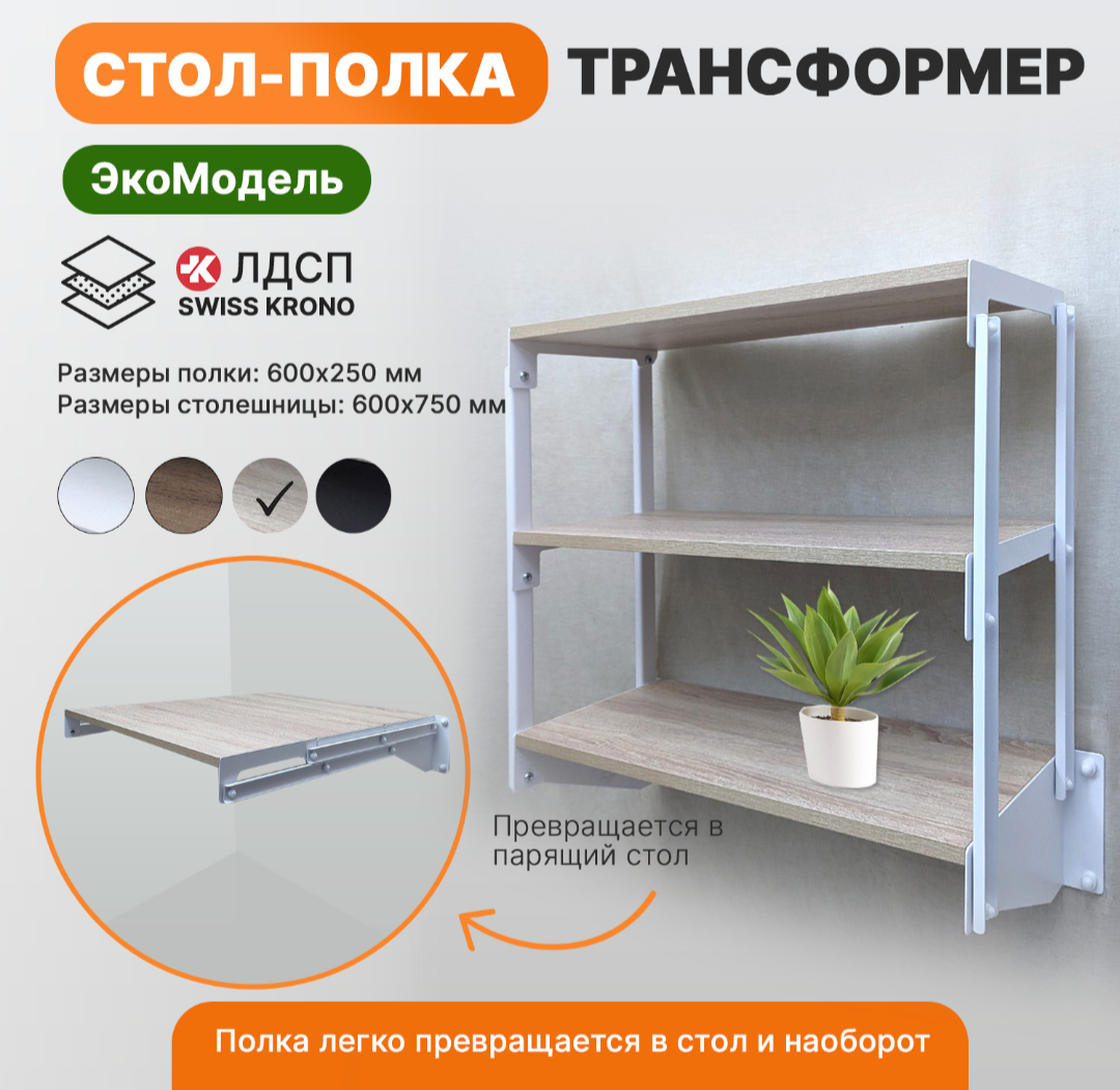 Стол полка трансформер на 3 полки Парящий стол белый каркас дуб сонома полки