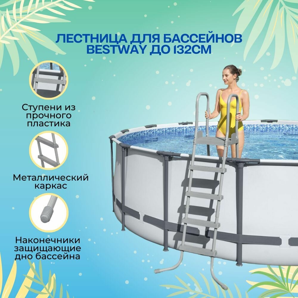 Лестница для бассейна 132 см Bestway, с площадкой, 4 ступени