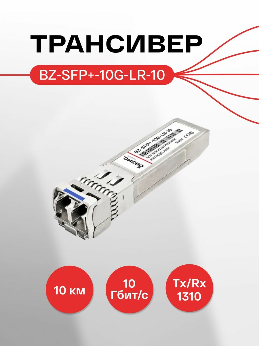 Оптический модуль базис телеком SFP+, скорость передачи: 10 Гбит/с, разъем LC, длина волны 1310нм, расстояние передачи 10км