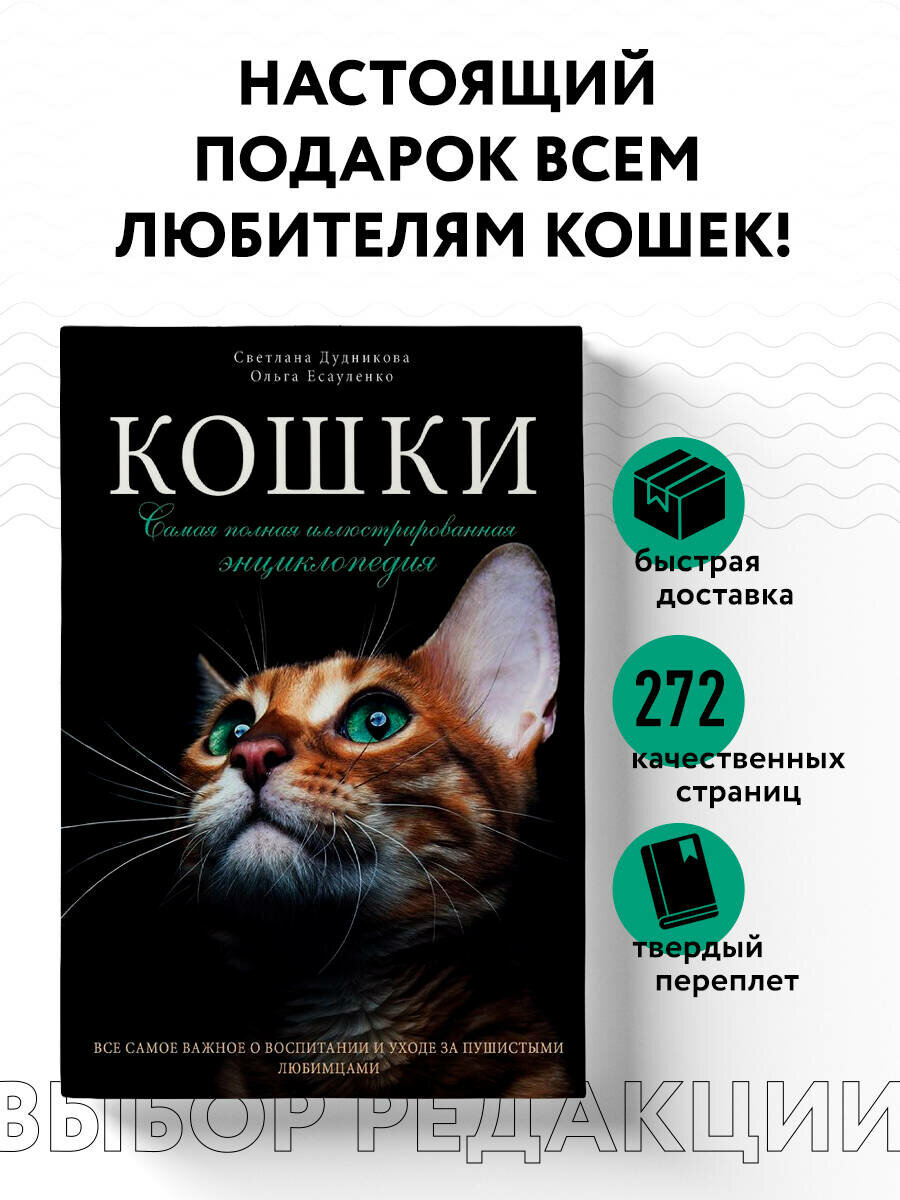 Дудникова С. С, Есауленко О. В. Кошки. Самая полная иллюстрированная энциклопедия