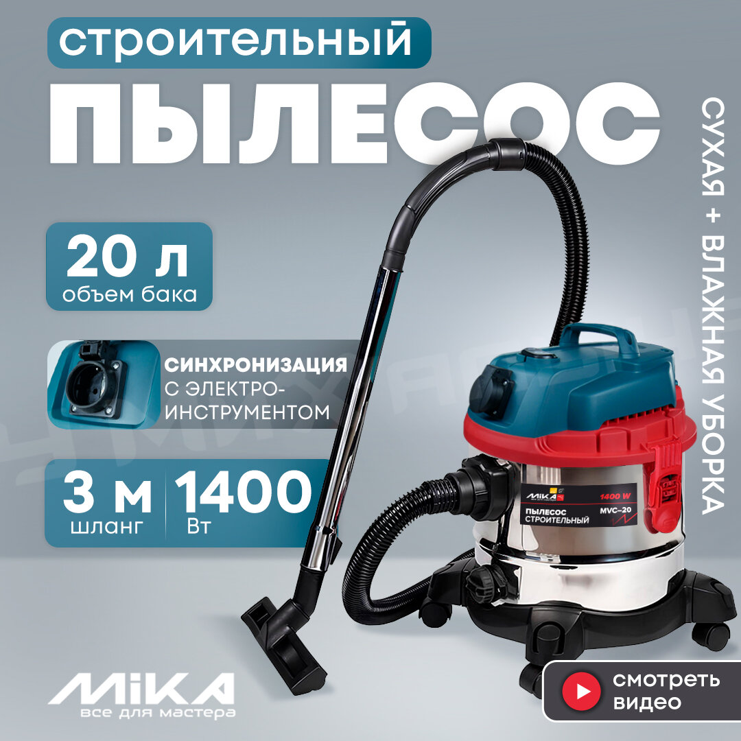 Пылесос строительный Mika MVC-20, 1400 Вт, бак 20 л, сухая и влажная уборка