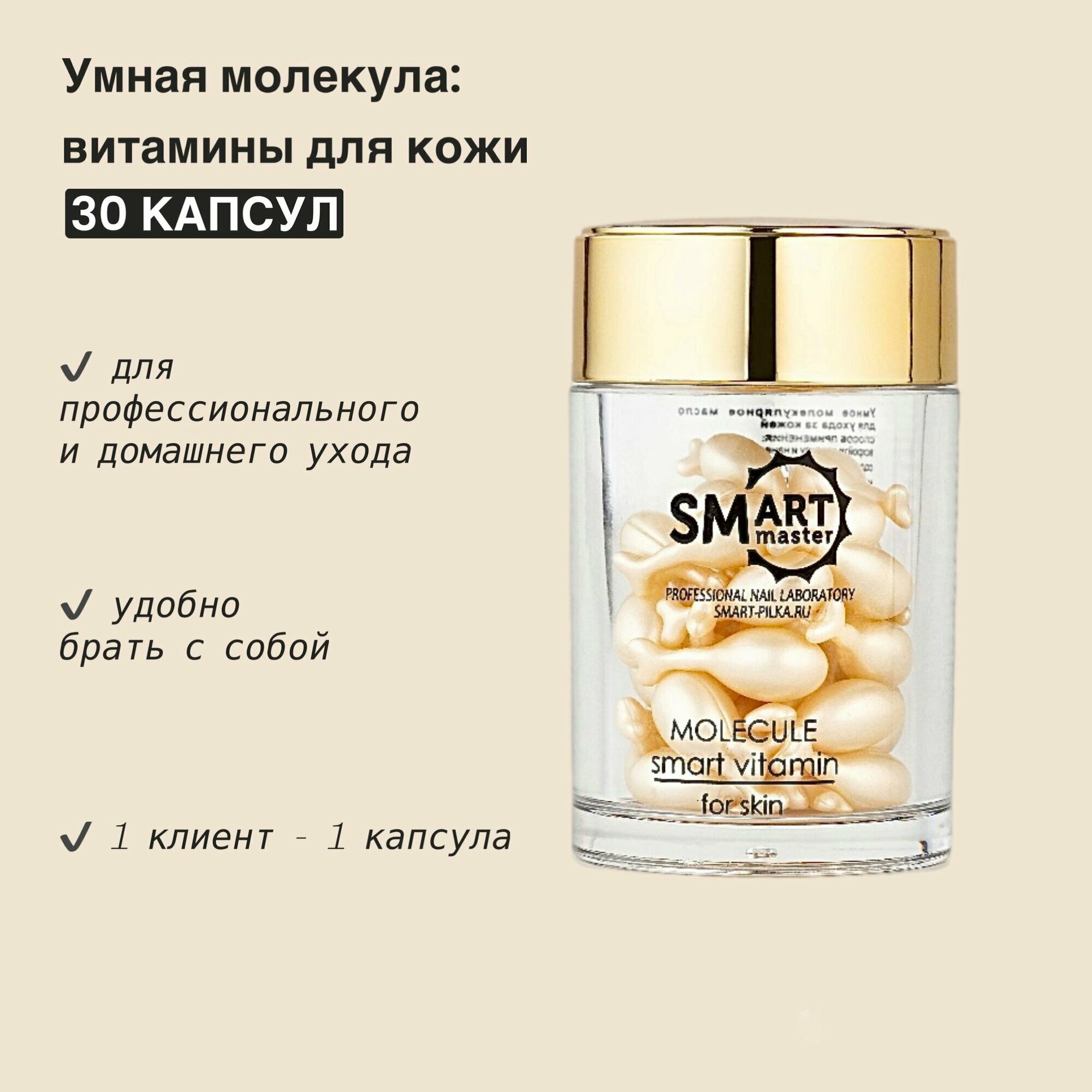 Витамины для кожи - умная молекула SMART 30 ШТ