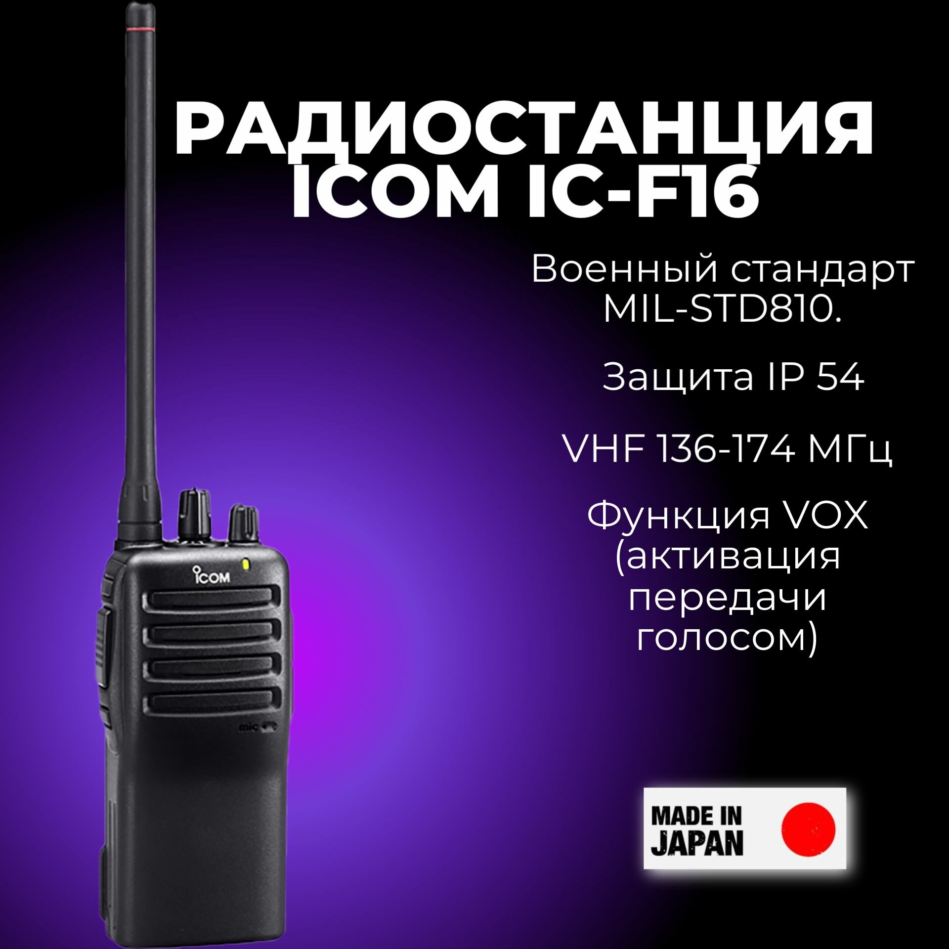 Радиостанция ICOM IC F16