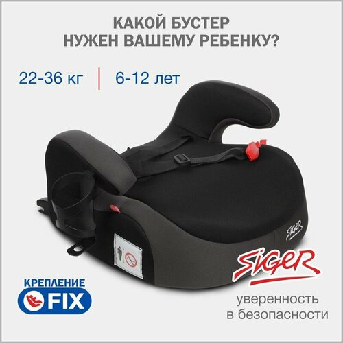 Бустер автомобильный Siger Booster Fix Lux от 22 до 36 кг, цвет графит