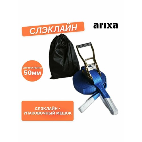 Набор для слэклайна arixa 5т/50мм - 20м (синий)