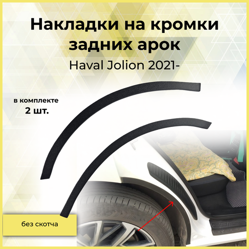 Накладки на внутренние части задних арок Защита кромки задней арки для Haval Jolion Хавал Джолион 2021- 2087₽