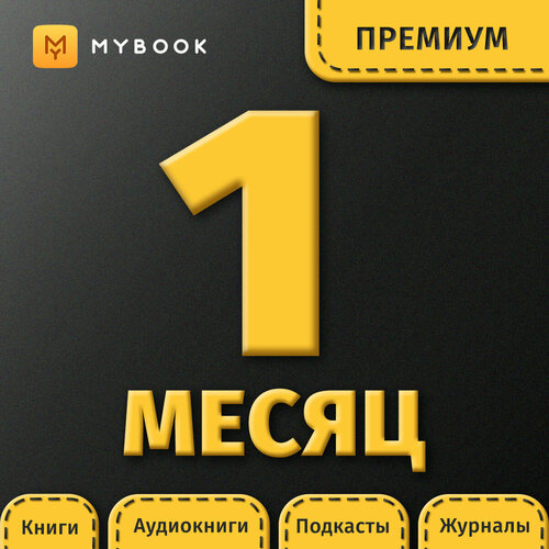 Подписка на MyBook 1 месяц. Премиум mybook премиум подписка аудиокниги на 1 месяц [карта цифрового кода]