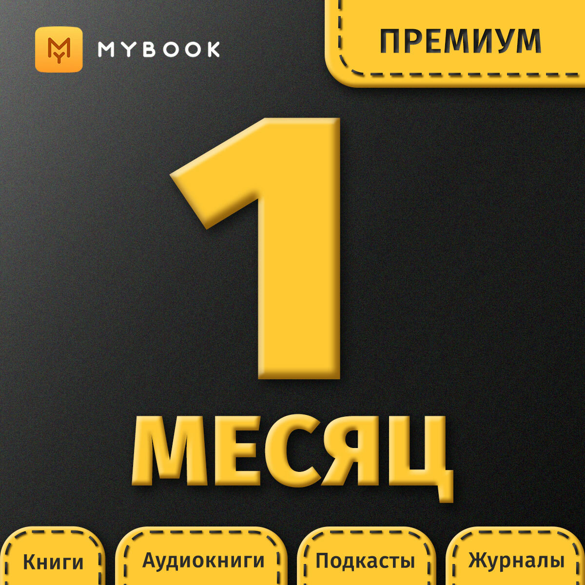 Подписка на MyBook 1 месяц. Премиум