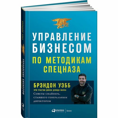 Управление бизнесом по методикам спецназа. Советы снайпера, ставшего генеральным директором - фото №20