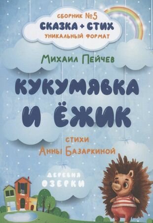 Кукумявка и Ёжик (Пейчев М., Базаркина А.) - фото №1