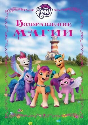 ВеселыеИстории(Эгмонт) My Little Pony Возвращение магии