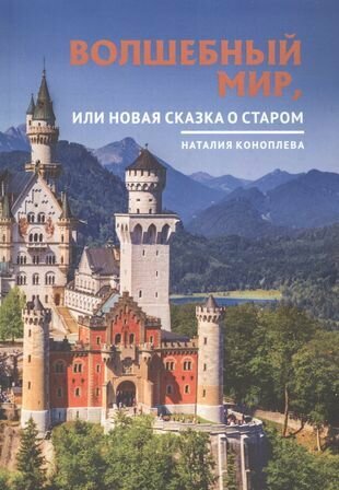 Волшебный мир, или Новая сказка о старом