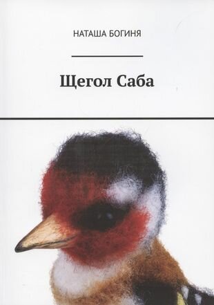 Щегол Саба (Богиня Наташа) - фото №1