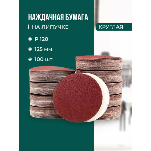 Шлифовальные круги на липучке d125мм, Р120