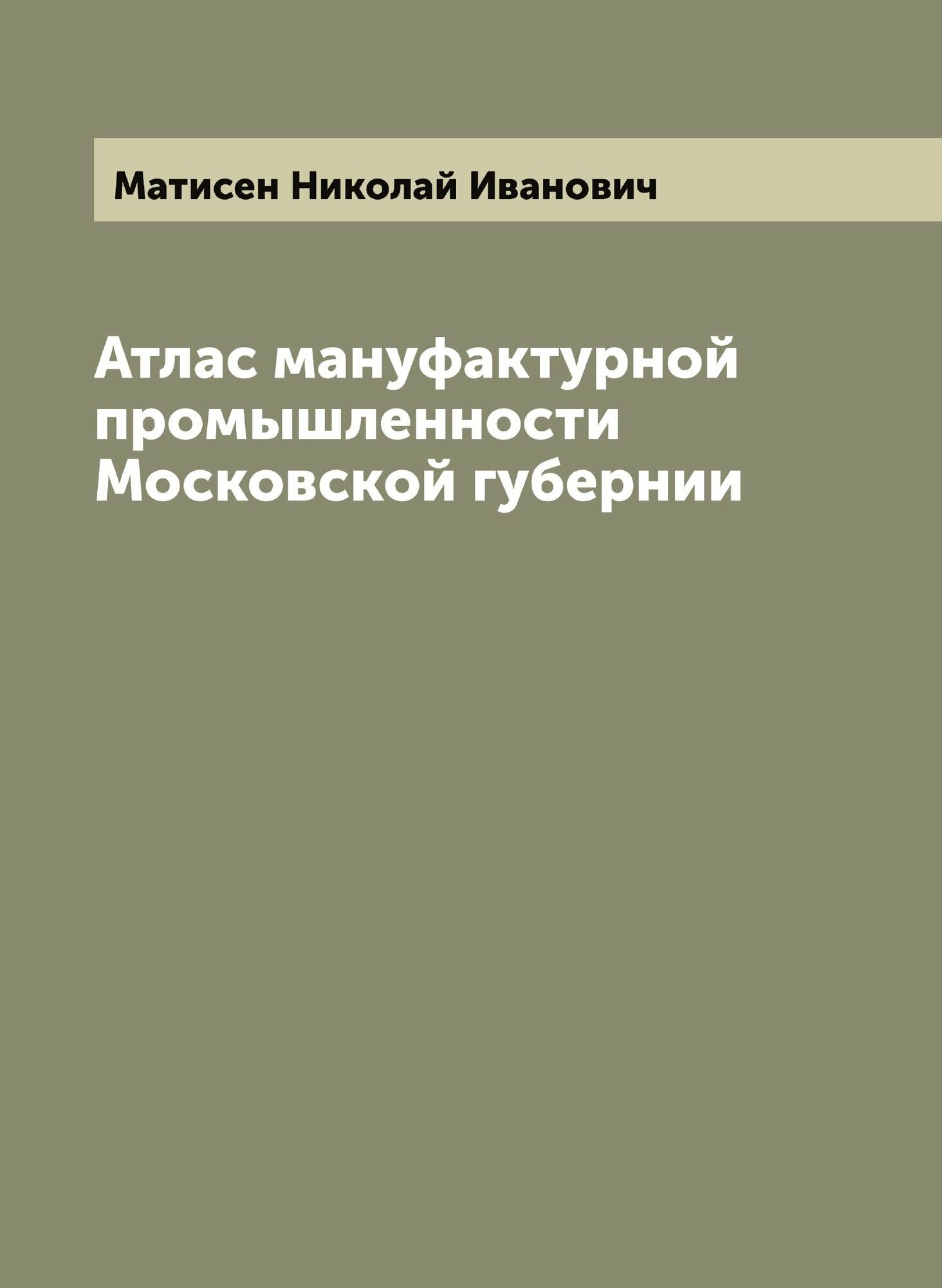 Книга Атлас мануфактурной промышленности Московской губернии - фото №1
