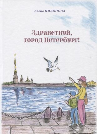 Здравствуй, город Петербург! (Никонова Елена А.) - фото №8