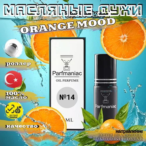 Духи женские масляные №14 Orange Mood Parfmaniac 5 мл духи мужские масляные 2 black oil parfmaniac 5 мл