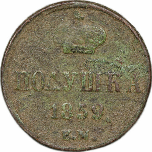 Монета Полушка 1859 ЕМ клуб нумизмат монета 1 4 реала мексики 1859 года медь