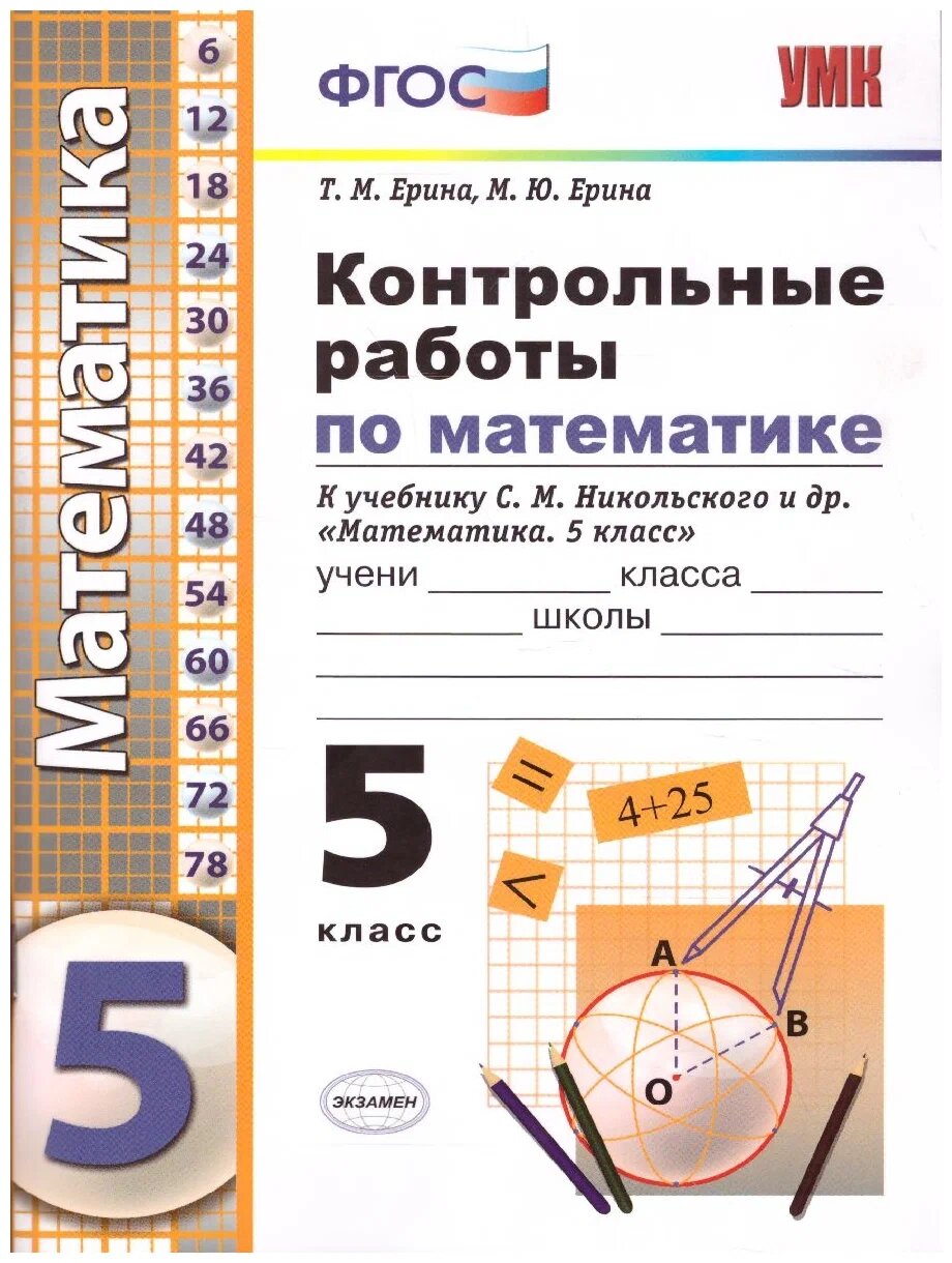 Ерина Т. М. Контрольные Работы по Математике 5 Класс. Никольский. ФГОС (к новому ФПУ)