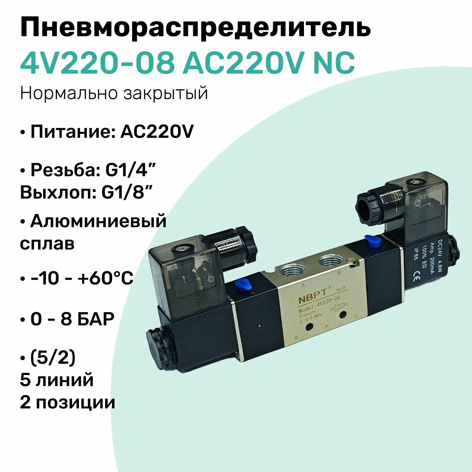 Пневмораспределитель 5/2 4V220-08 AC220V, G1/4", 5 линий - 2 позиции, Алюминиевый, Нормально закрытый Распределитель NBPT