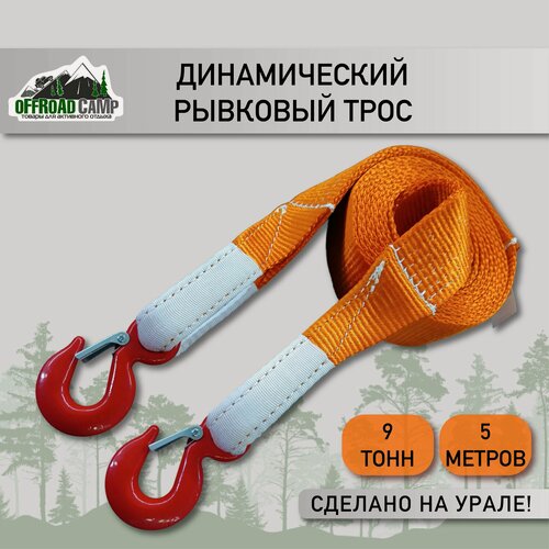 Изображение товара Динамический рывковый трос OFFROADCAMP 9 тонн 5 метров с крюками