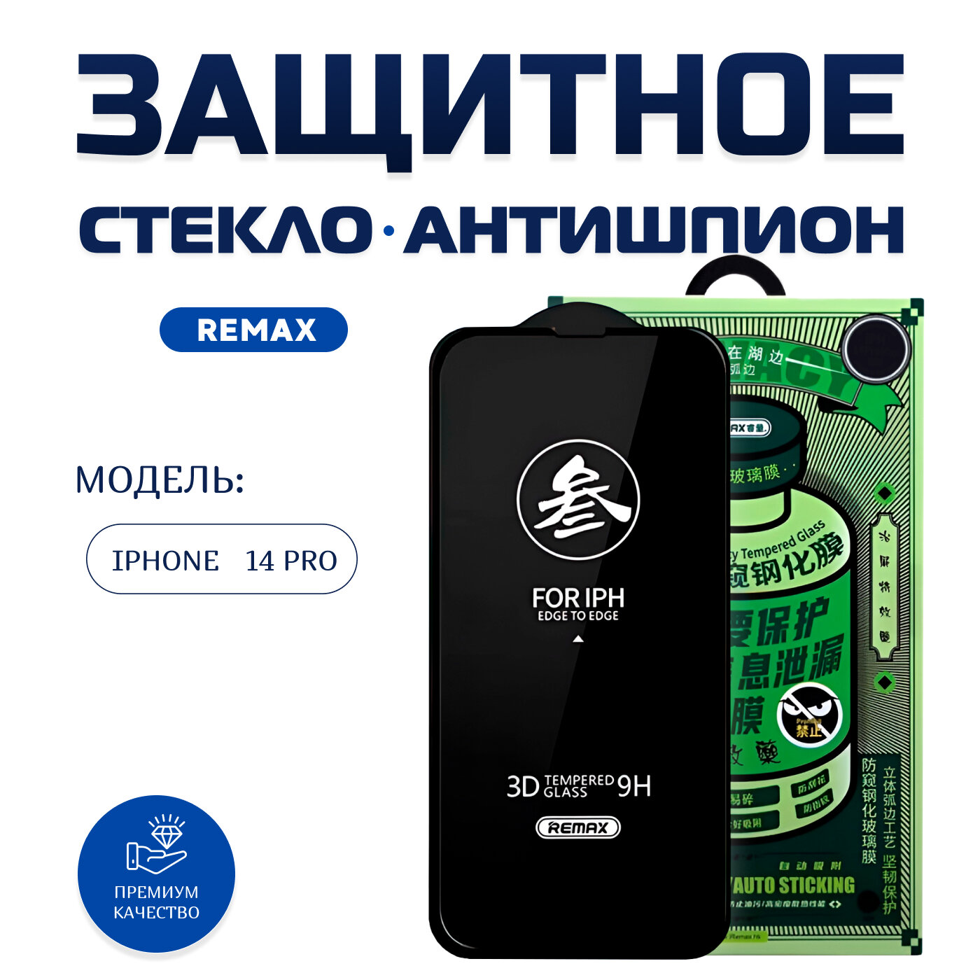 Стекло Remax Антишпион для iPhone 14 Pro