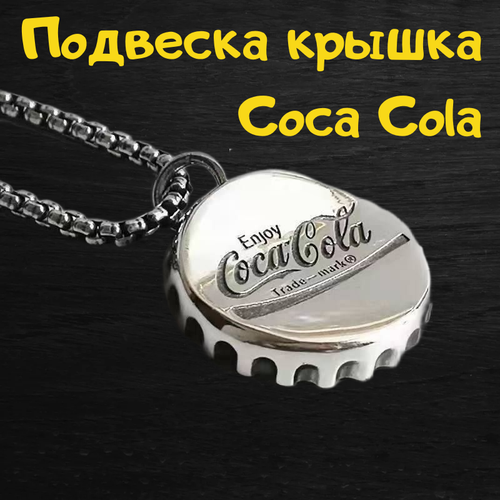 крышка Coca Cola с цепочкой на шею 60 см, длина 70 см, серебряный