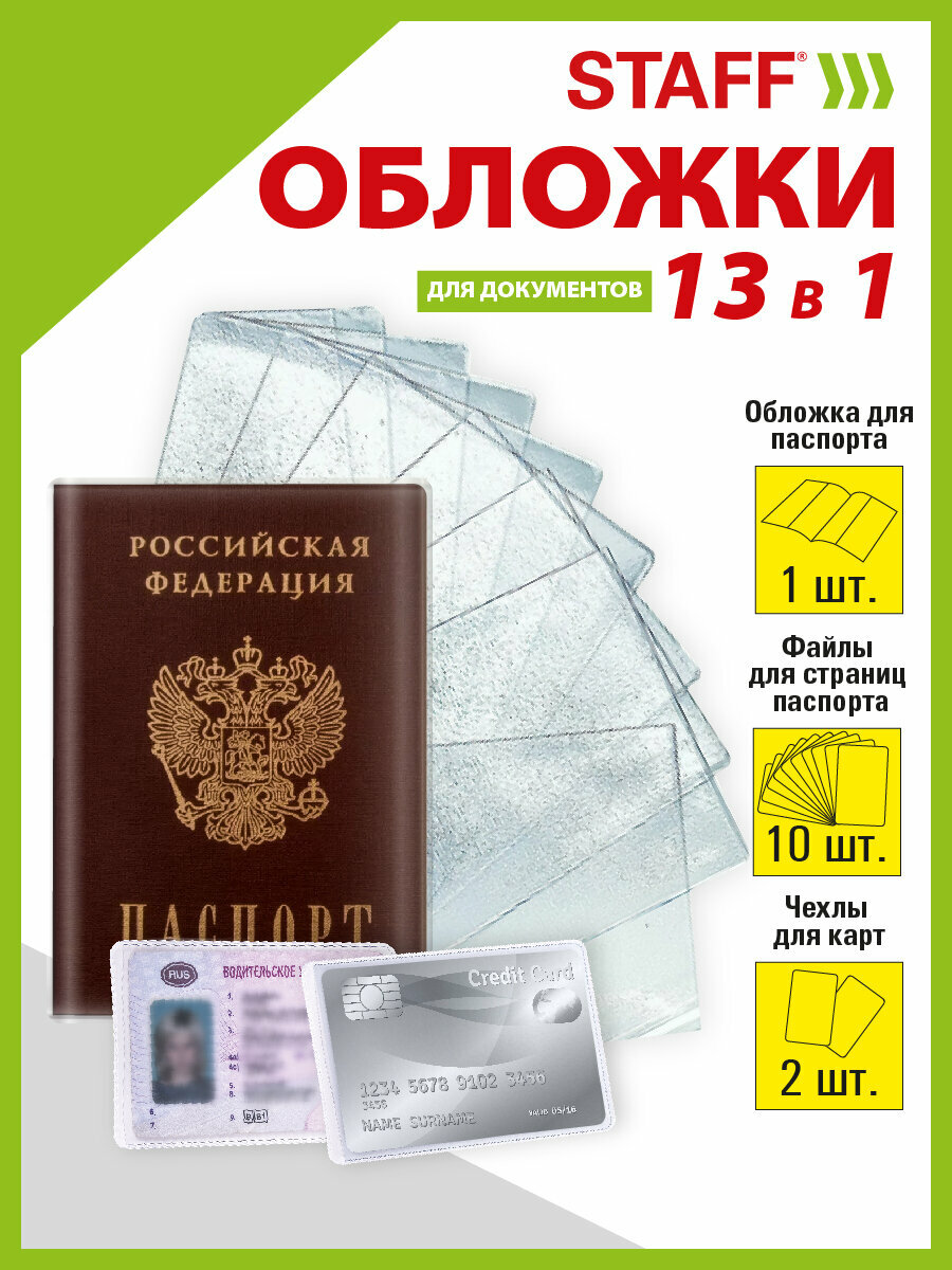 Обложка (чехол) на паспорт и для документов Набор 13 штук (паспорт 1 штука страницы паспорта 10 штуки карты 2 штуки) Пвх Staff 238205