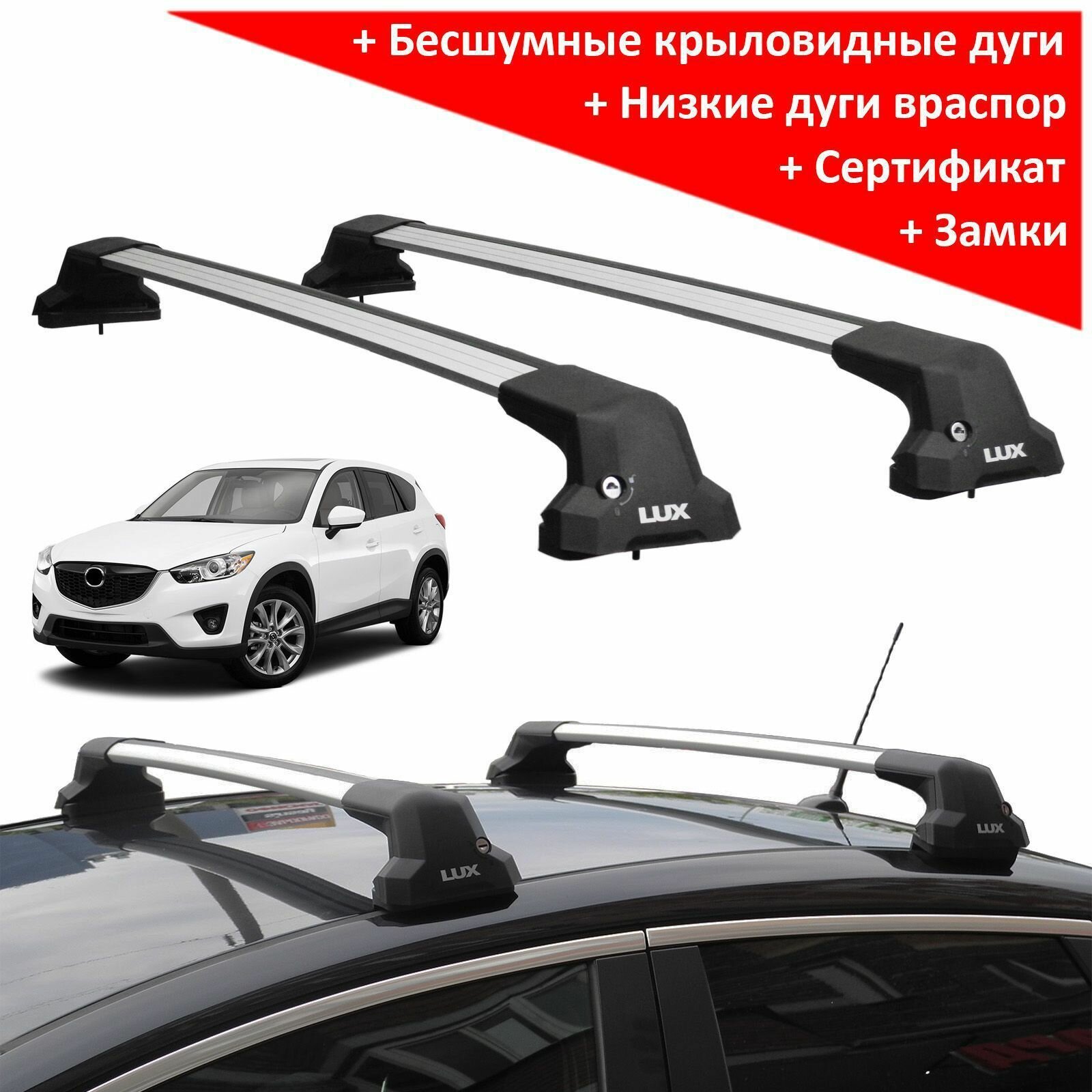 Багажник на крышу Мазда СХ5 2012-2017 (Mazda CX-5 (KE)) Lux City серебристые дуги