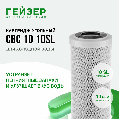 Гейзер Картридж CBC 10 - 10SL 27107, 1 уп, 1 шт. картридж из прессованного угля аквалидер карбон блок 10sl 5 мкм 2шт