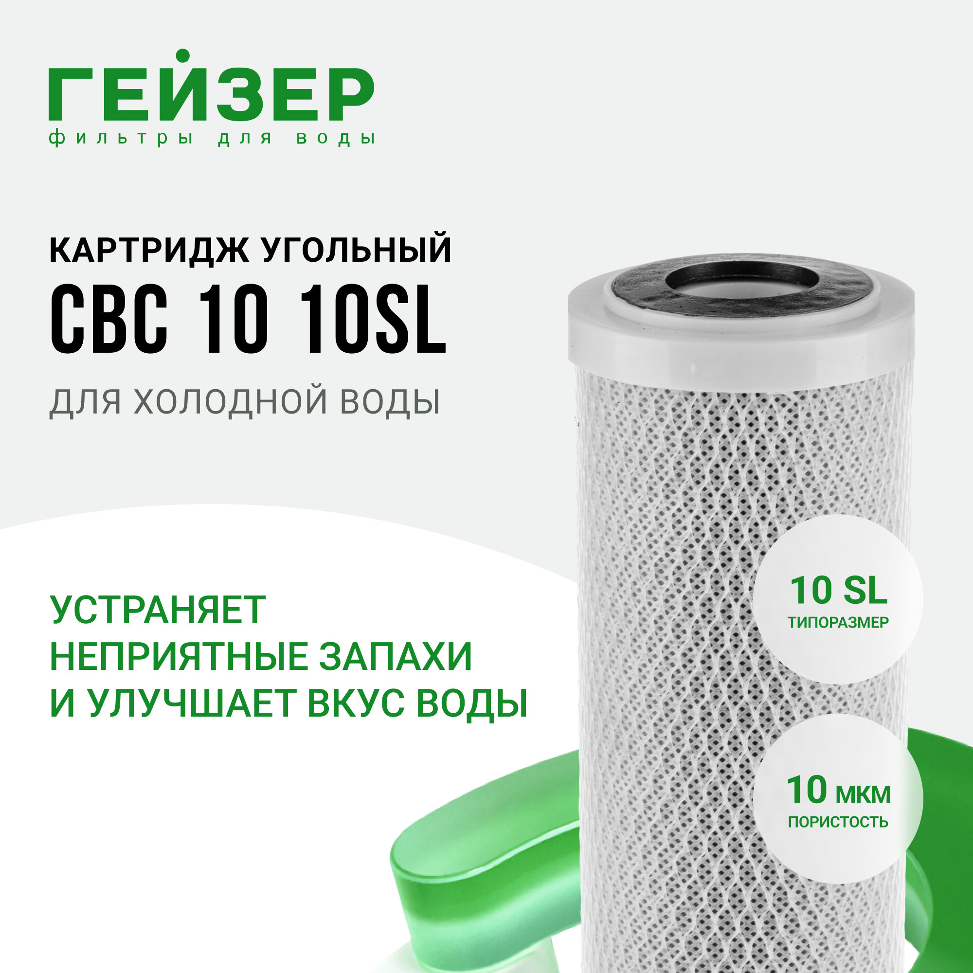 Гейзер Картридж CBC 10 - 10SL 27107