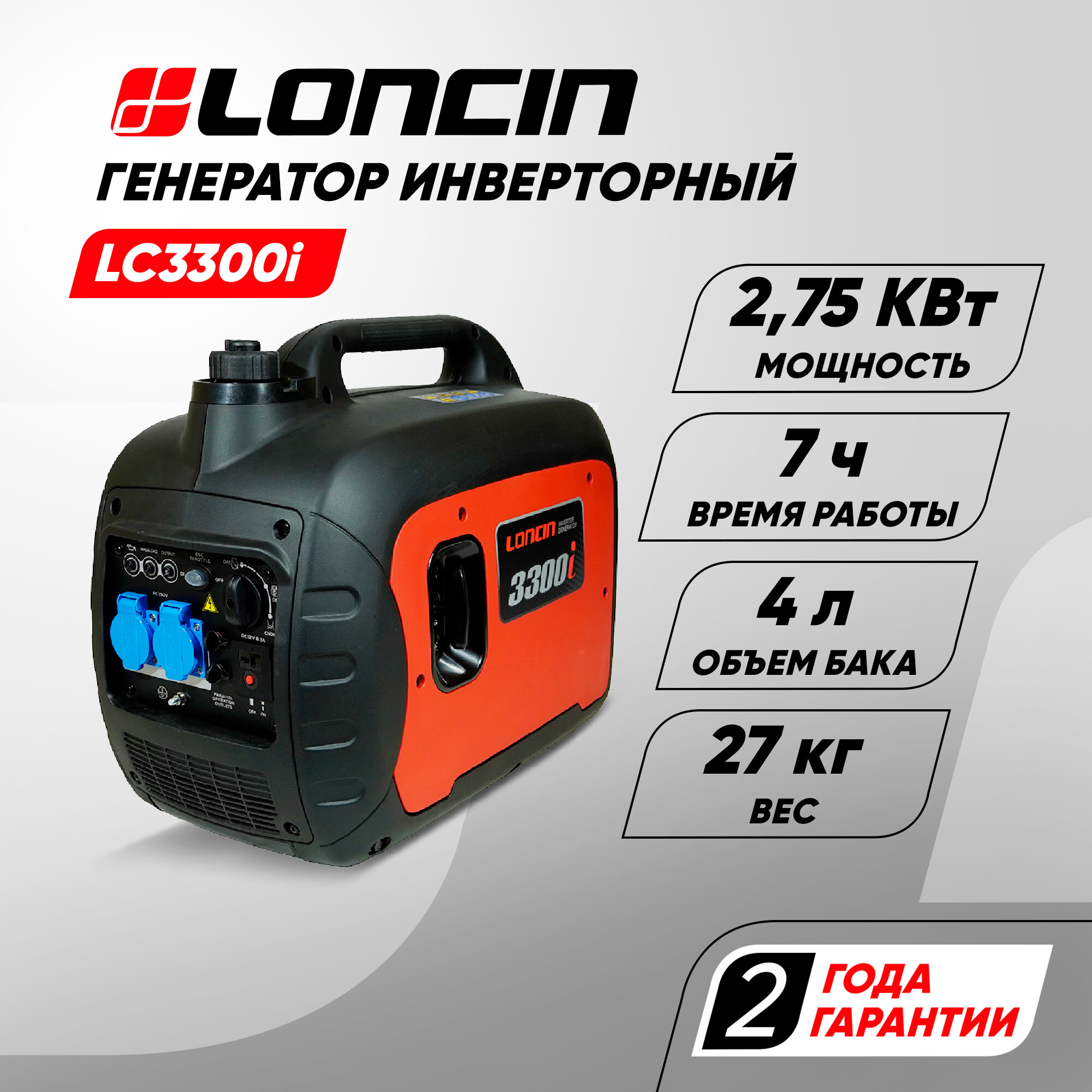 Генератор бензиновый инверторный Loncin LC3300i (2.7кВт, 220В, 4л, одна фаза)