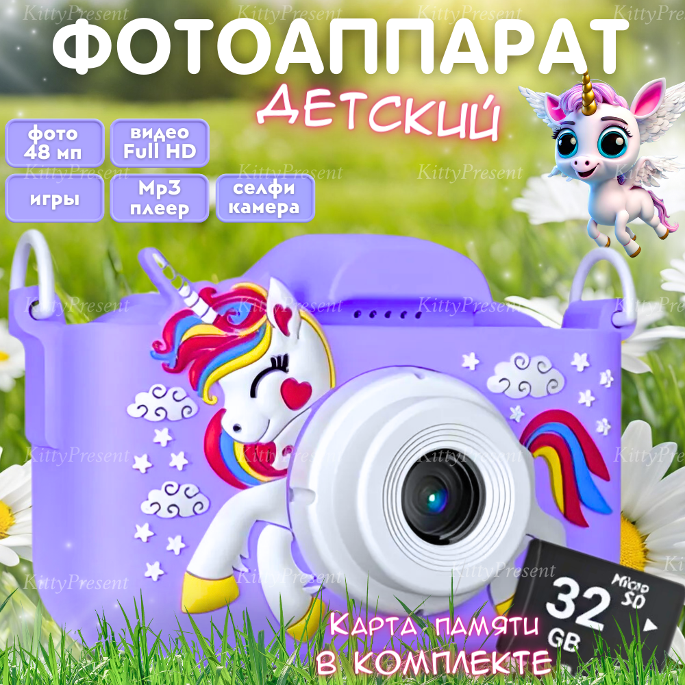 Детский фотоаппарат KittyPresent Единорог фиолетовый 48 Мп с селфи-камерой, видео и играми + карта памяти 32 ГБ
