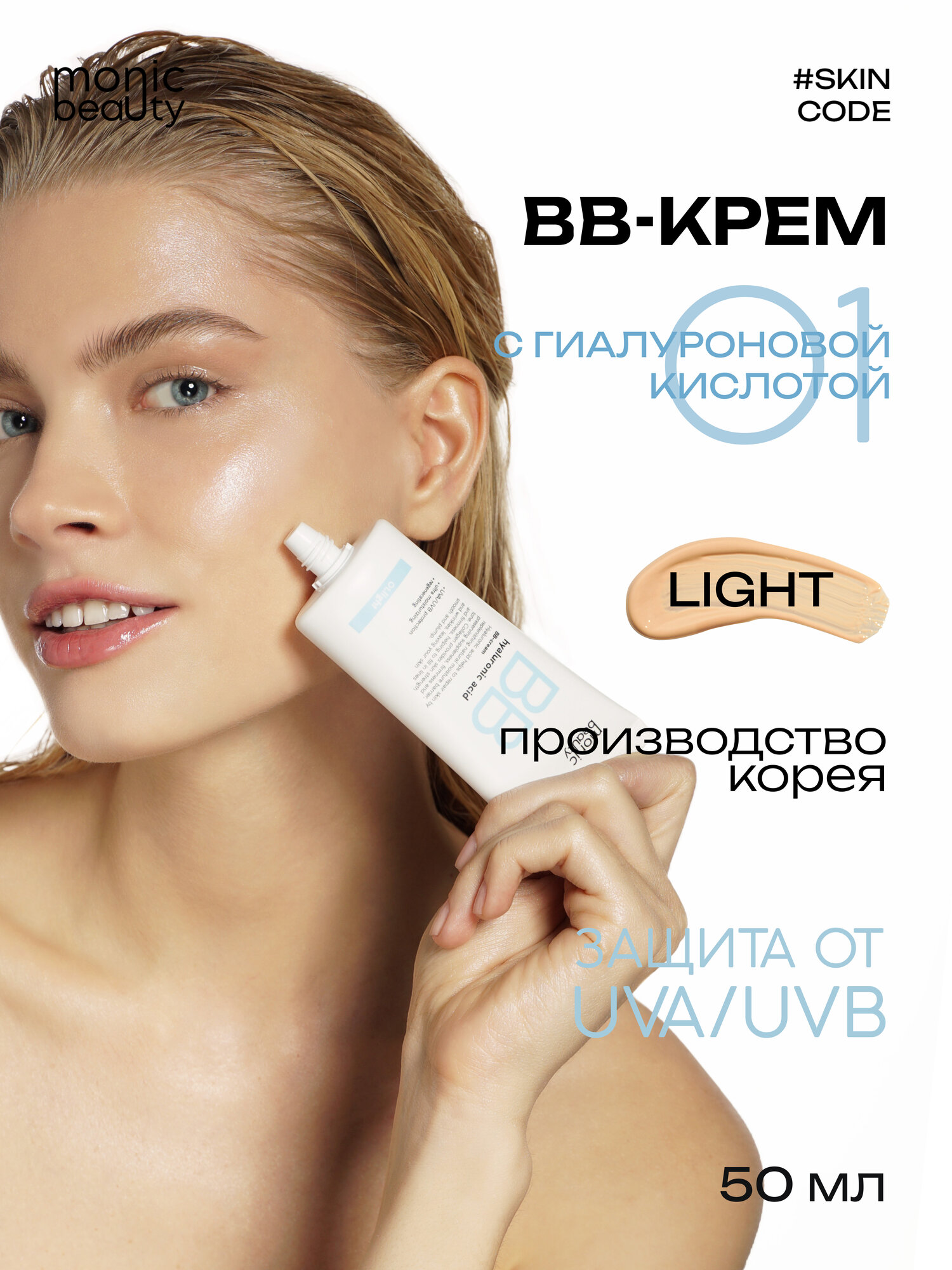 ВВ-крем Monic Beauty 01 Light с гиалуроновой кислотой