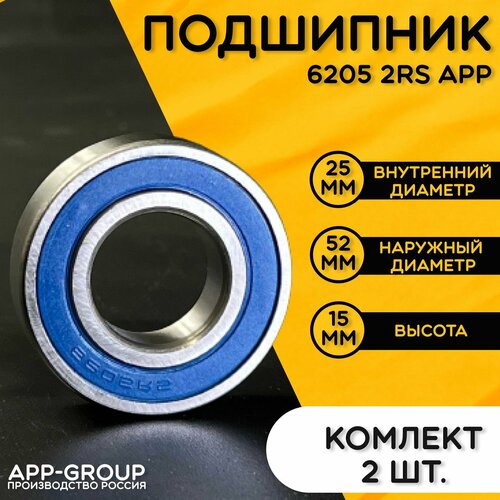Комплект 2шт Подшипник 6205 2RS APP-GROUP с размерами 25х52х15 мм Россия Универсальная запчасть Закрытый подшипник со смазкой внутри 658₽