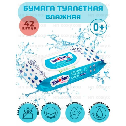 Влажная детская туалетная бумага YokoSun, 1 упаковка по 42 штуки влажная туалетная бумага детская с бумажным полотном yokosun пластиковая крышка 42 шт 6 уп