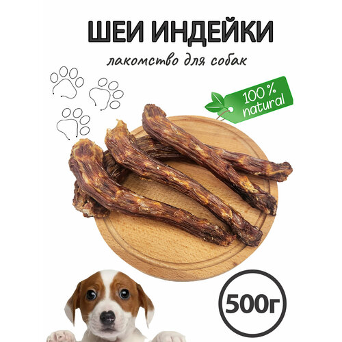 Лакомства для собак / Шеи индейки, 500 гр