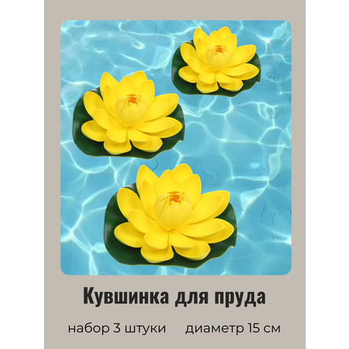 Кувшинка для пруда искусственная желтая 3 шт Диаметр 15 см 490₽