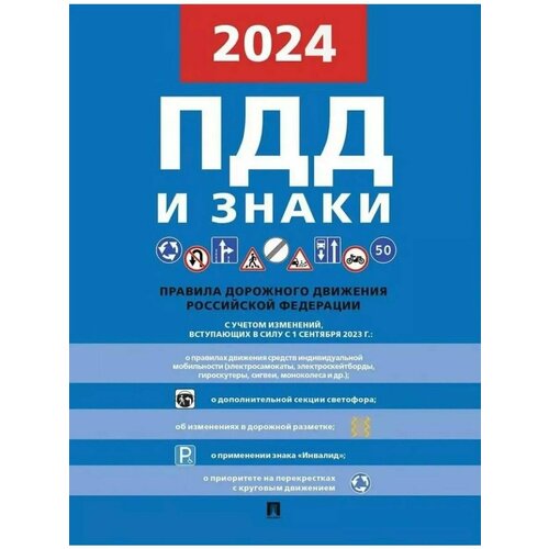 Правила дорожного движения и знаки ПДД 2024