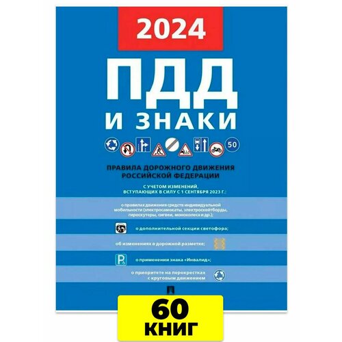 Правила дорожного движения и знаки ПДД 2024 - 60 шт 6693₽
