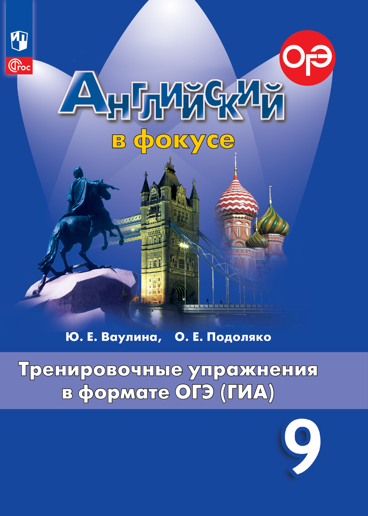 Английский язык. Тренировочные упражнения в формате ГИА. 9 класс