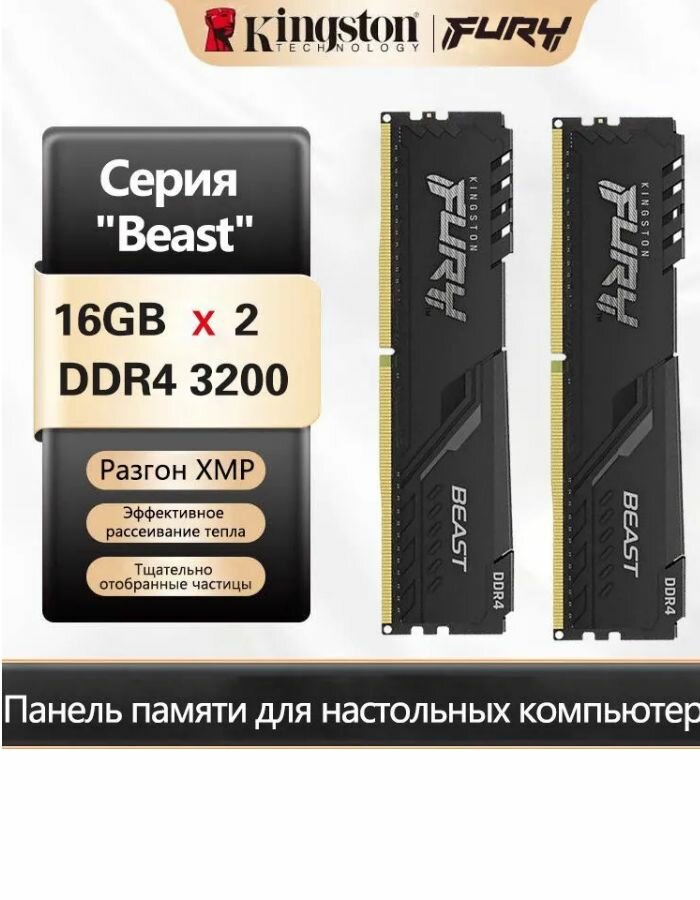 Оперативная память Kingston Fury Beast 3200 МГц DDR4 32 ГБ (16 ГБ x 2 шт) (KF432C16BBK2/32)