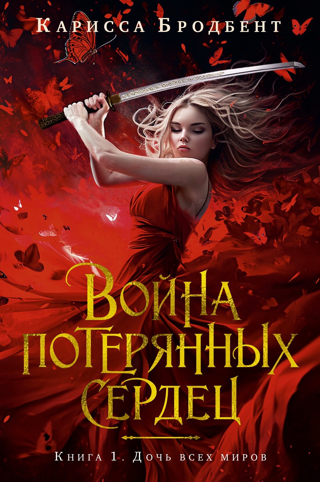 Книга Война потерянных сердец. Книга 1. Дочь всех миров. Бродбент К.